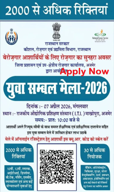 युवा चंबल मेला 2026 के तहत 2000 पदों पर भर्ती का नोटिफिकेशन जारी- Apply Now, युवा चंबल मेला 2026, युवा चंबल मेला 2026 के तहत कुल भर्ती, युवा चंबल मेला 2026 में आवेदन करने की प्रक्रिया, 